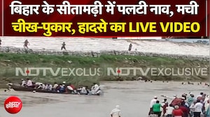 सीतामढ़ी में नाव पलटने से बड़ा हादसा, मची अफरा-तफरी!