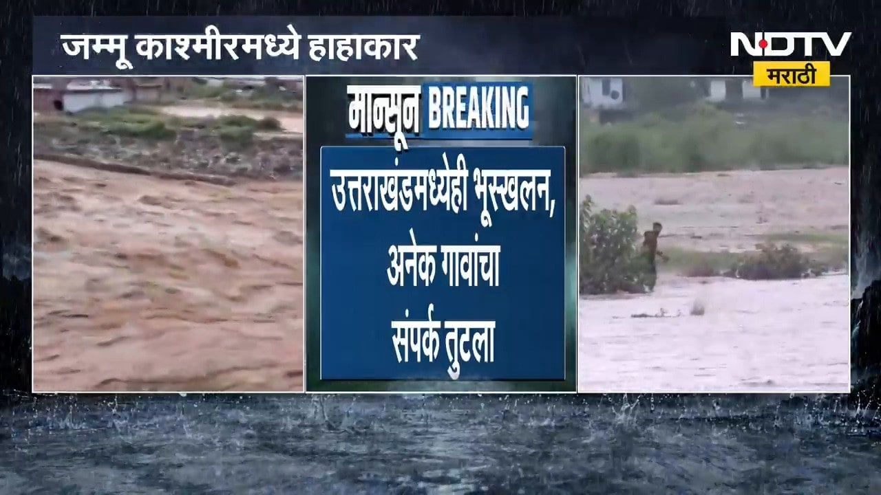 Rain Update |जम्मू काश्मीरमध्ये पावसाचा हाहाकार, उत्तराखंडमध्येही भूस्खलन; अनेक गावांचा संपर्क तुटला