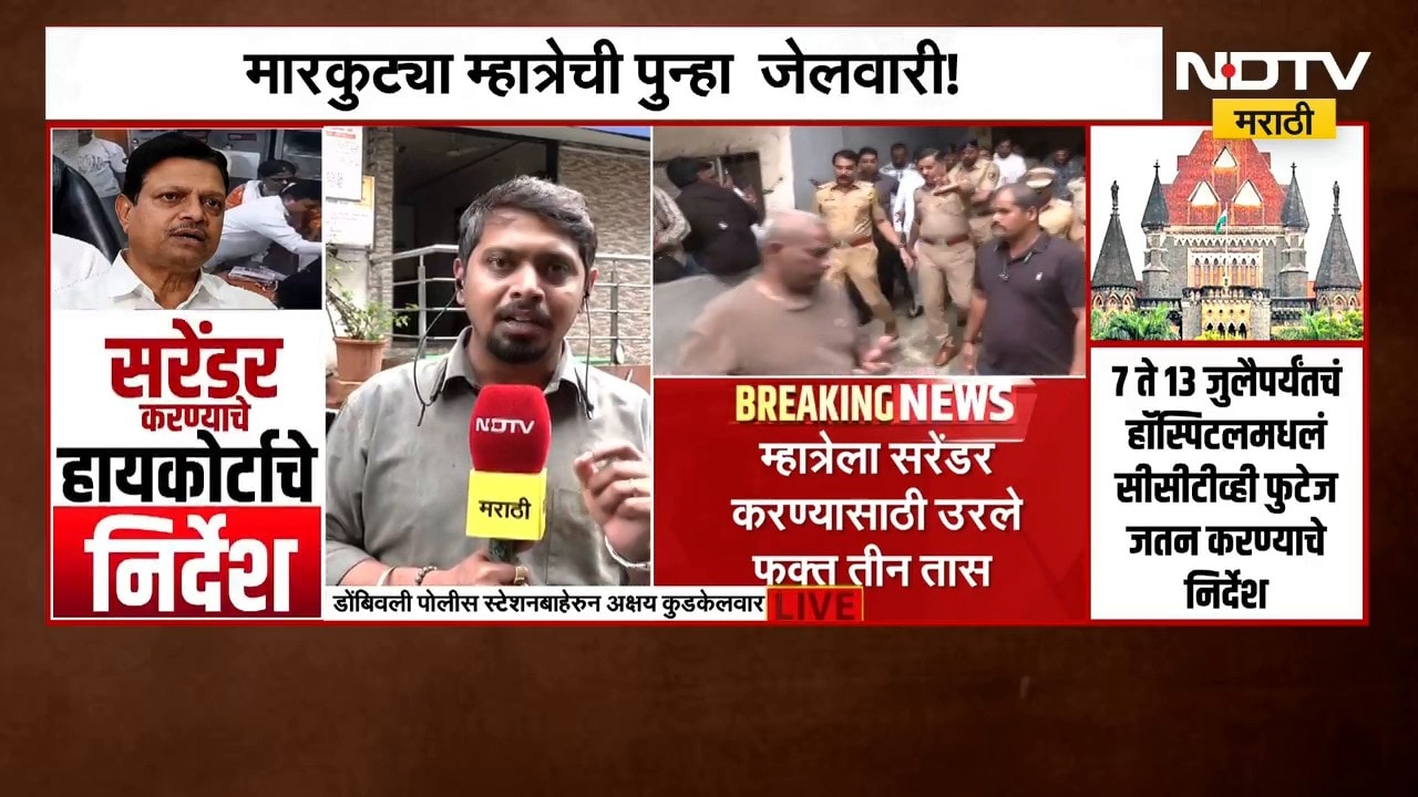Ramesh Mhatre Case | मारकुट्या रमेश म्हात्रेची पुन्हा जेलवारी, म्हात्रे शरण जाणार का?