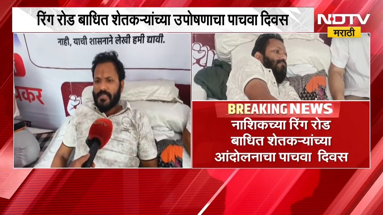 Nashik Ring Road Protest | रिंग रोड बाधित शेतकऱ्यांच्या उपोषणाचा पाचवा दिवस, उपमहापौर भेटीला