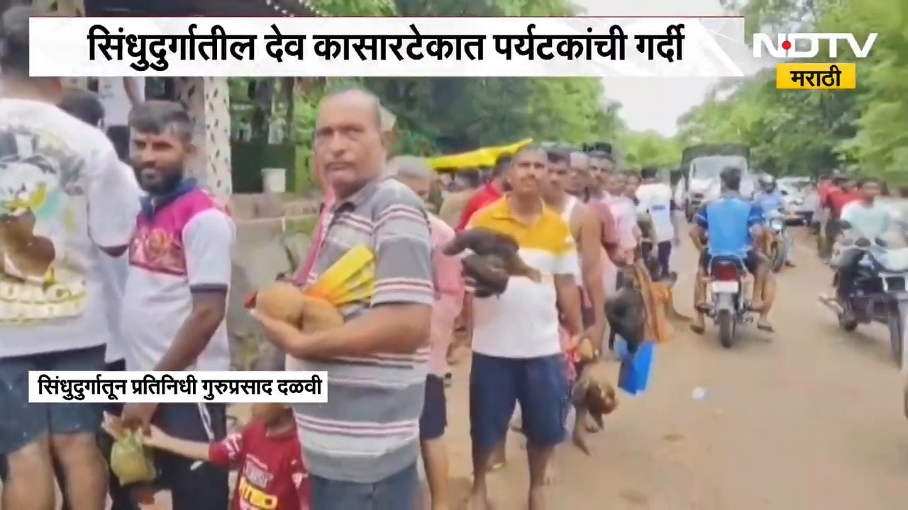 Sindhudurg | सिंधुदुर्गातील देव कासारटेकात पर्यटकांचा गर्दी, NDTV मराठीचा आढावा