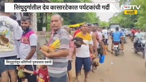 Sindhudurg | सिंधुदुर्गातील देव कासारटेकात पर्यटकांचा गर्दी, NDTV मराठीचा आढावा