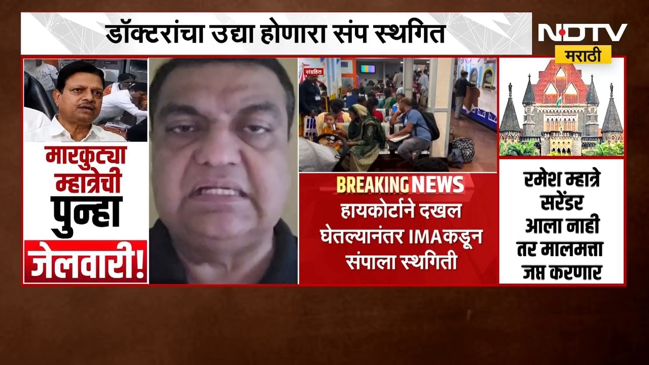 Kalyan Doctor Assault Case | हायकोर्टाने दखल घेतल्यानंतर IMA कडून संपाला स्थगिती, प्रतिक्रिया काय?