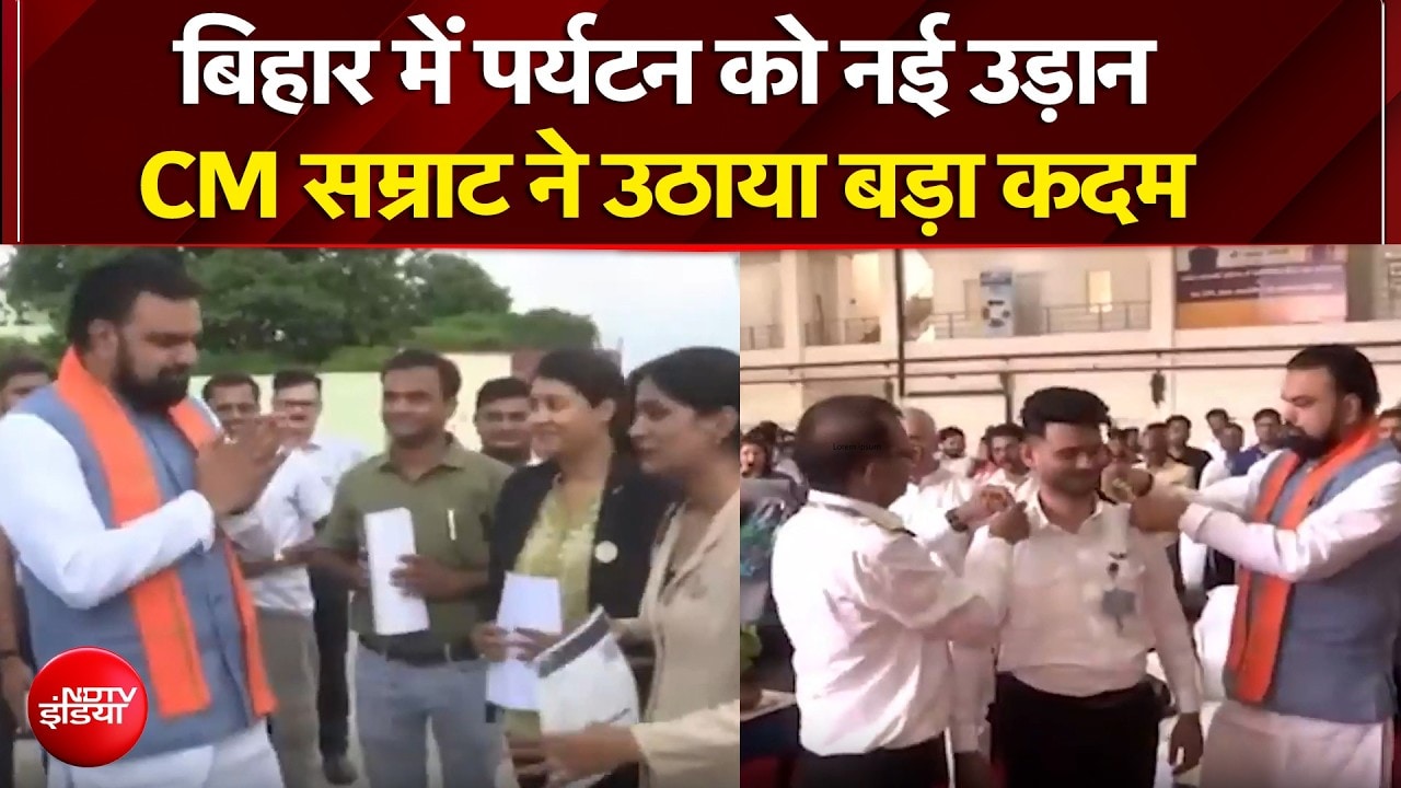 बिहार में पर्यटन को नई उड़ान, CM सम्राट ने उठाया बड़ा कदम