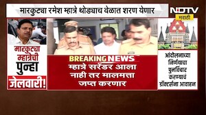 Ramesh Mhatre Case | मारकुट्या रमेश म्हात्रेची पुन्हा जेलवारी, पोलिसांना शरण येणार | NDTV Marathi