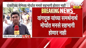 ठाकरेंच्या शिवसेनेचा Sonam Wangchuk यांच्या समर्थनार्थ मोर्चा, मनसे सहभागी होणार नाही | NDTV