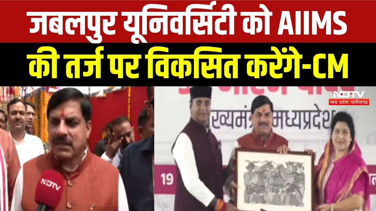 CM Mohan Yadav ने कहा- जबलपुर यूनिवर्सिटी को AIIMS की तर्ज पर विकसित करेंगे