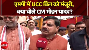 एमपी में UCC बिल को मंजूरी मिलने पर क्या बोले सीएम मोहन यादव?