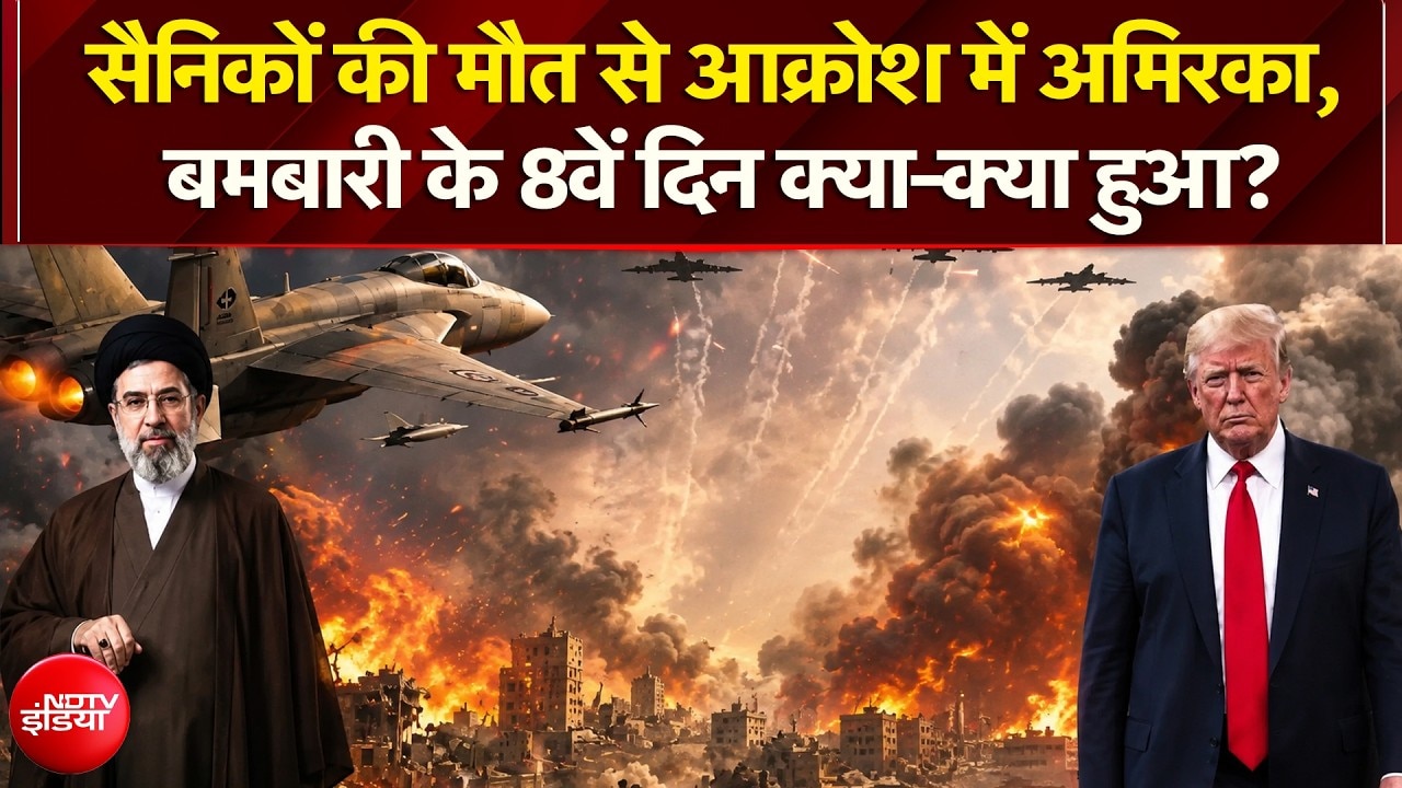सैनिकों की मौत से आक्रोश में अमेरिका, बमबारी के 8वें दिन क्या-क्या हुआ?