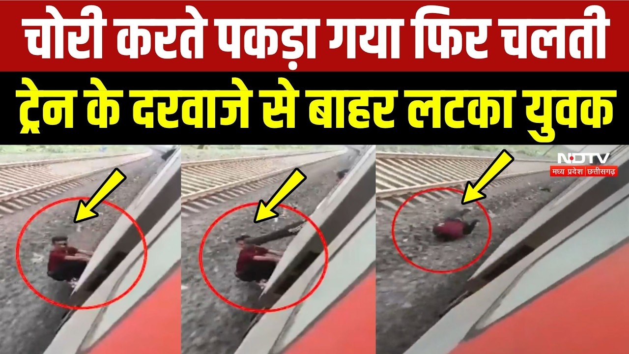Raipur Train Viral Video: चोरी करते पकड़ा गया फिर चलती ट्रेन के दरवाजे से बाहर लटका युवक