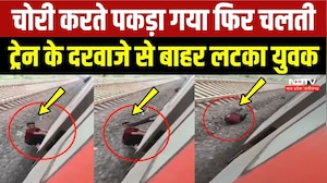 Raipur Train Viral Video: चोरी करते पकड़ा गया फिर चलती ट्रेन के दरवाजे से बाहर लटका युवक