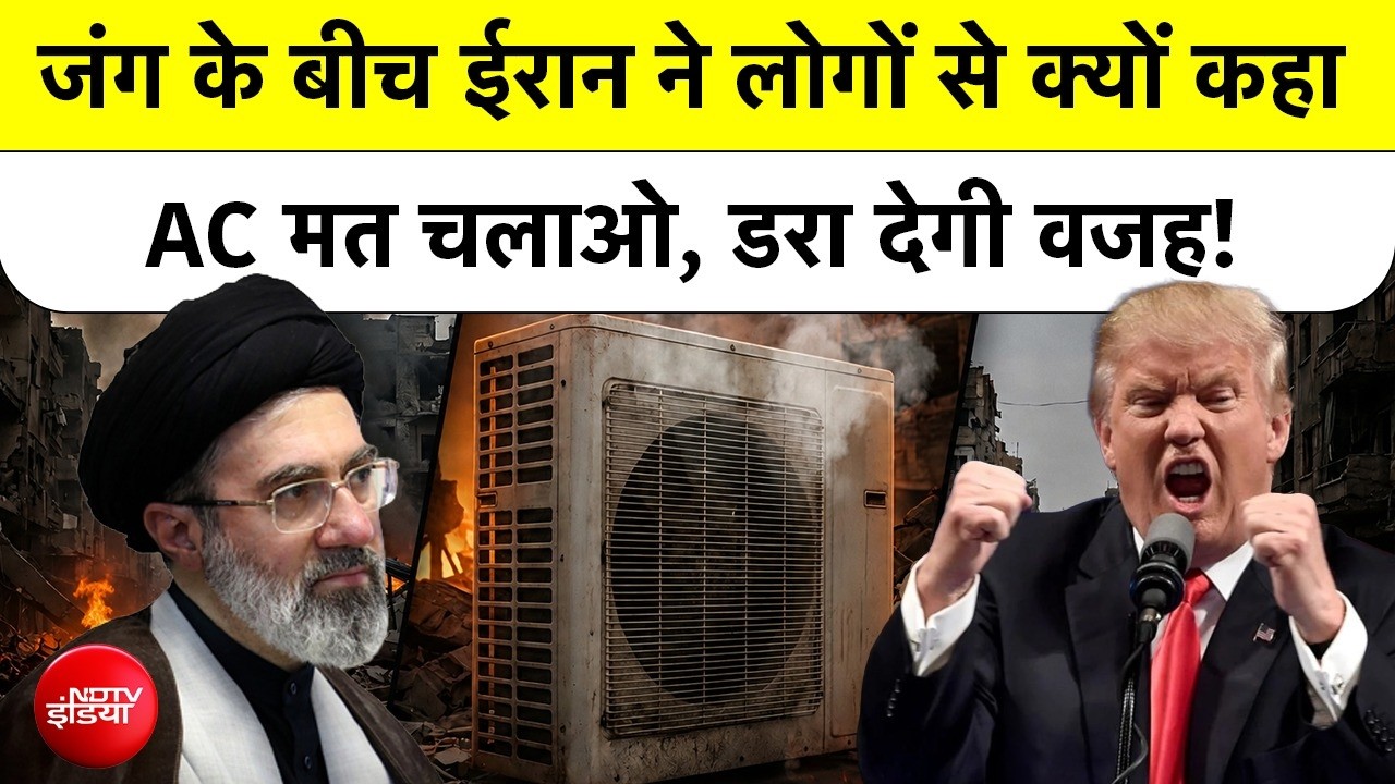 Iran America War: जंग के बीच ईरान ने लोगों से क्यों कहा- AC मत चलाओ, डरा देगी वजह! Top News | Trump