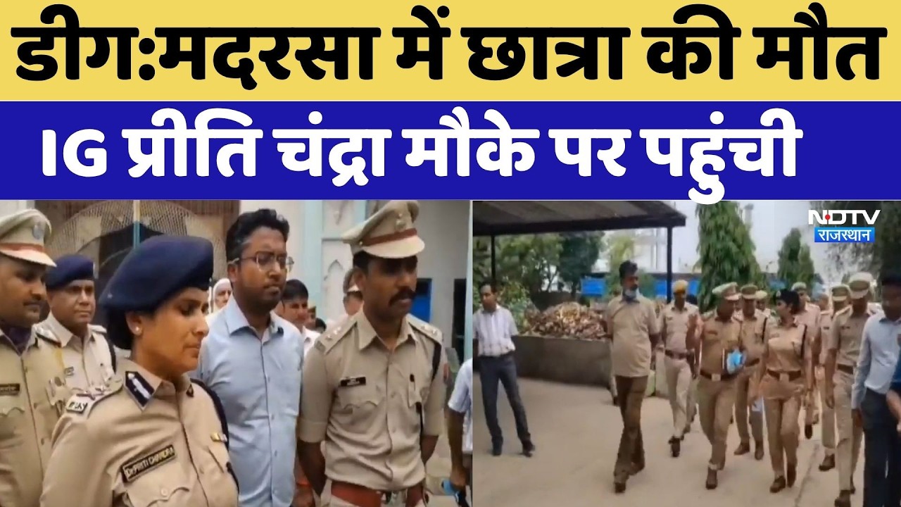 Deeg Madrasa News: मदरसा में छात्रा की मौत, IG Preeti Chandra मौके पर पहुंची | Top Breaking News