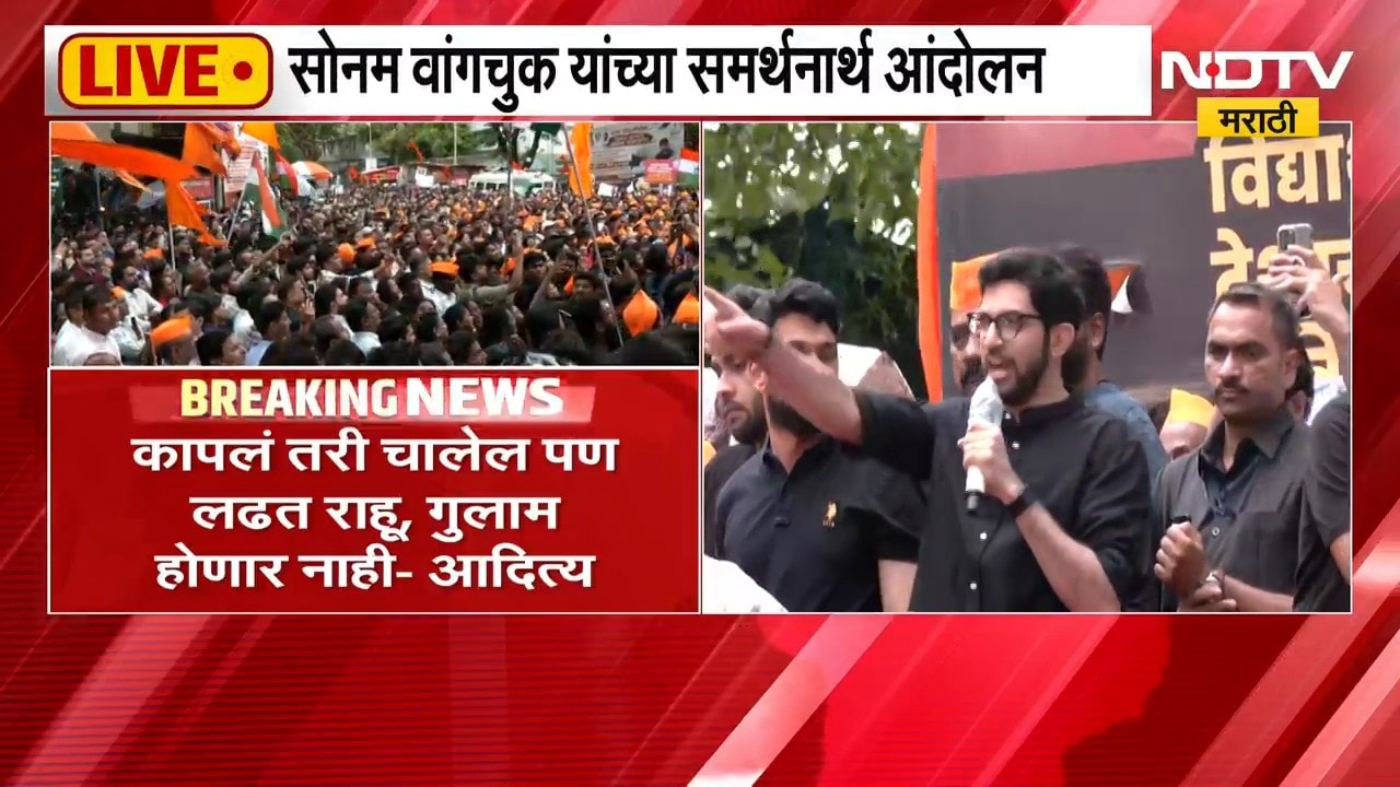 सोनम वांगचूक यांचं आंदोलन देशासाठी, शिवाजी पार्कातून Aaditya Thackeray यांचा सरकारवर हल्लाबोल