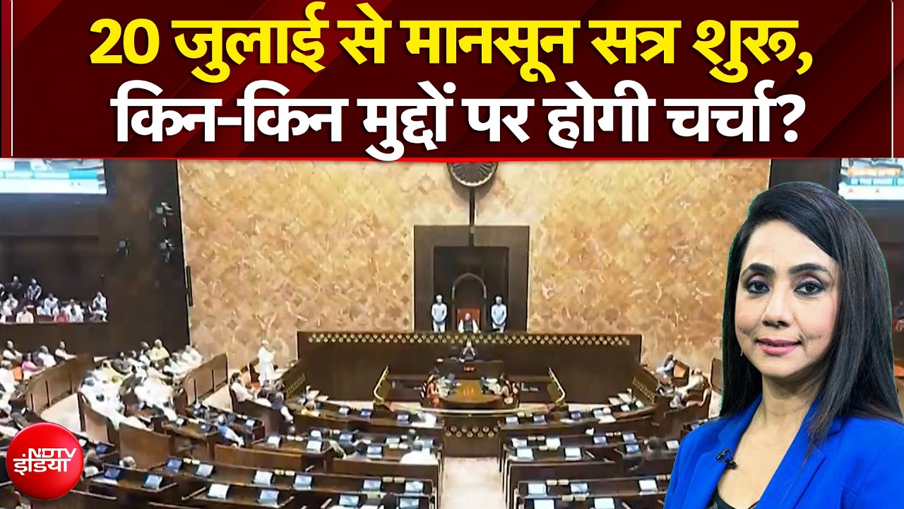 20 जुलाई से मानसून सत्र शुरू, किन-किन मुद्दों पर होगी चर्चा?