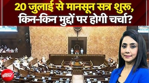 20 जुलाई से मानसून सत्र शुरू, किन-किन मुद्दों पर होगी चर्चा?