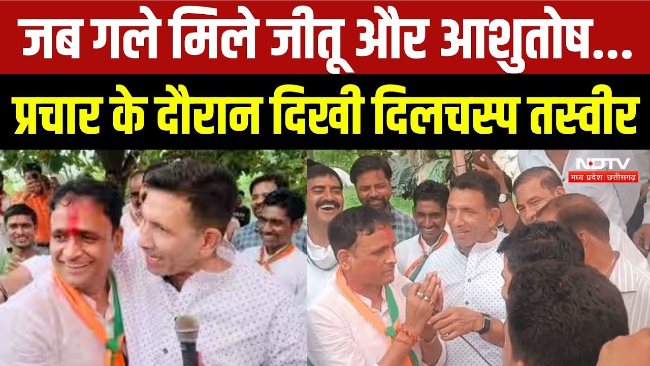Datia By Election के प्रचार में जब गले मिले Jitu Patwari और Ashutosh