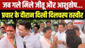 Datia By Election के प्रचार में जब गले मिले Jitu Patwari और Ashutosh