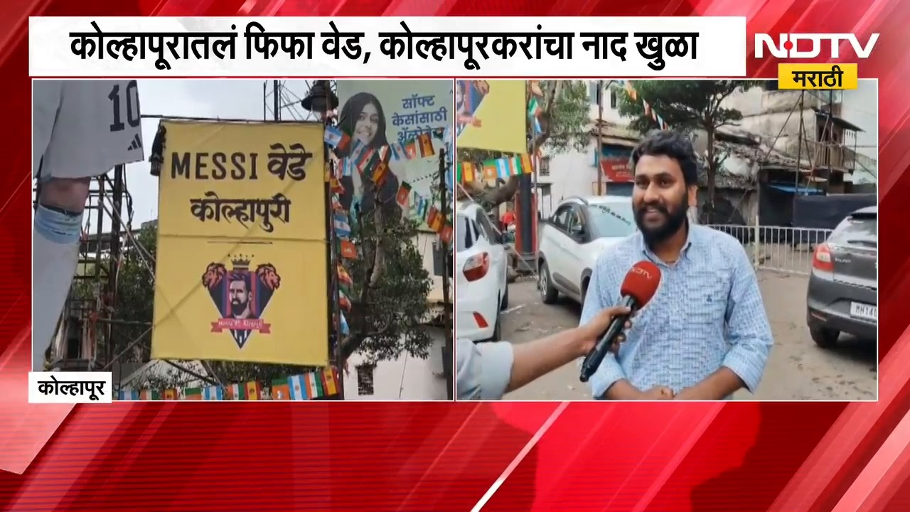 कोल्हापूरकरांचं फुटबॉल प्रेम, FIFA World Cup फायनलसाठी चौकांमध्ये LED स्क्रीन आणि विशेष सजावट