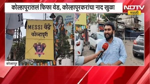 कोल्हापूरकरांचं फुटबॉल प्रेम, FIFA World Cup फायनलसाठी चौकांमध्ये LED स्क्रीन आणि विशेष सजावट