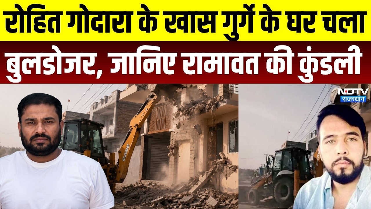 Bikaner News: Rohit Godara के खास गुर्गे के घर चला बुलडोजर, जानिए Hariom Ramawat की कुंडली | Crime