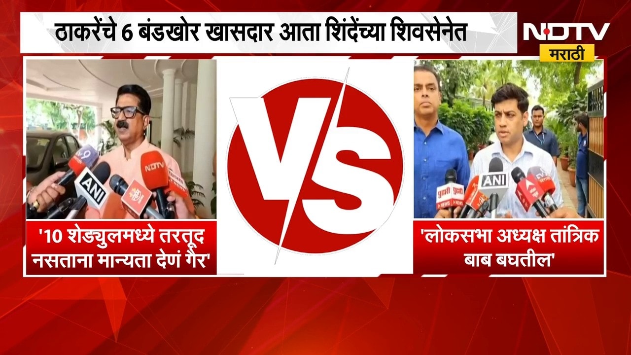 Shinde Vs Thackeray | 6 खासदार शिवसेना शिंदे गटात विलीन, राजकीय प्रतिक्रिया काय?