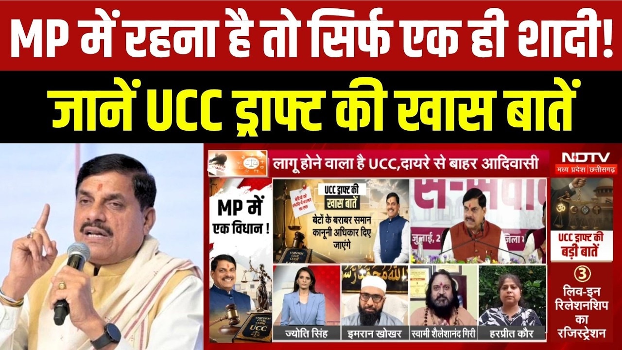 MP में रहना है तो सिर्फ एक ही शादी? जानिए UCC Draft की बड़ी बातें