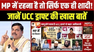 MP में रहना है तो सिर्फ एक ही शादी? जानिए UCC Draft की बड़ी बातें
