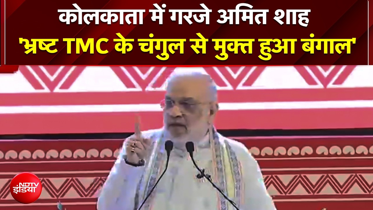 'बंगाल में सोनार बांग्&zwj;ला फिर जिंदा', कोलकाता में TMC पर गरजे अमित शाह