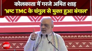 कोलकाता में गरजे अमित शाह 'भ्रष्ट TMC के चंगुल से मुक्त हुआ बंगाल'