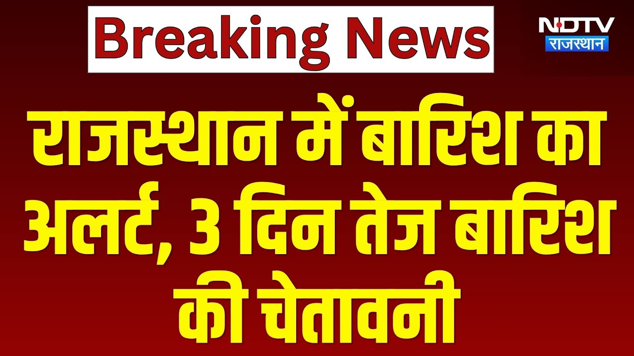Rajasthan Monsoon: राजस्थान में बारिश का अलर्ट, 3 दिन तेज बारिश की चेतावनी | Heavy Rain | IMD Alert