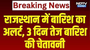 Rajasthan Monsoon: राजस्थान में बारिश का अलर्ट, 3 दिन तेज बारिश की चेतावनी | Heavy Rain | IMD Alert