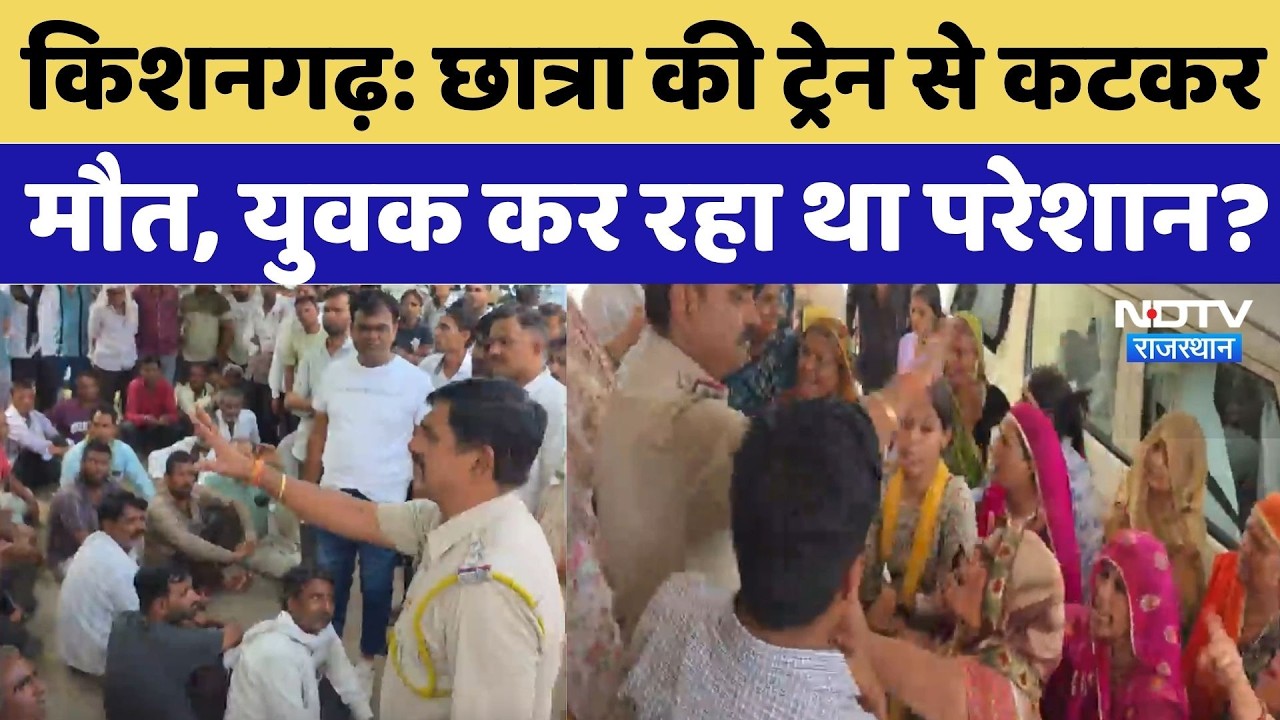 Kishangarh News:छात्रा की ट्रेन से कटकर मौत, युवक कर रहा था परेशान? साक्षी केस में नया मोड़ |Protest