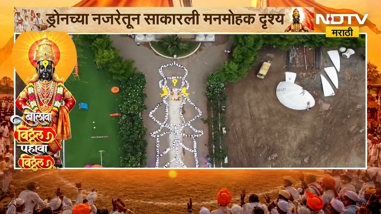 Wari 2026 | तुकोबारायांच्या पालखीत विद्यार्थ्यांचा उत्साह, ड्रोनद्वारे पाहा विठ्ठलाची प्रतिकृती
