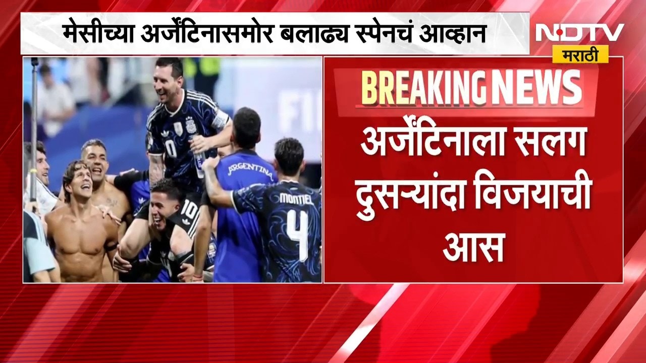 FIFA World Cup 2026 | स्पेन आणि अर्जेंटिनामध्ये फिफा फायनल मॅच, कोण होणार महाविजेता? | NDTV Marathi