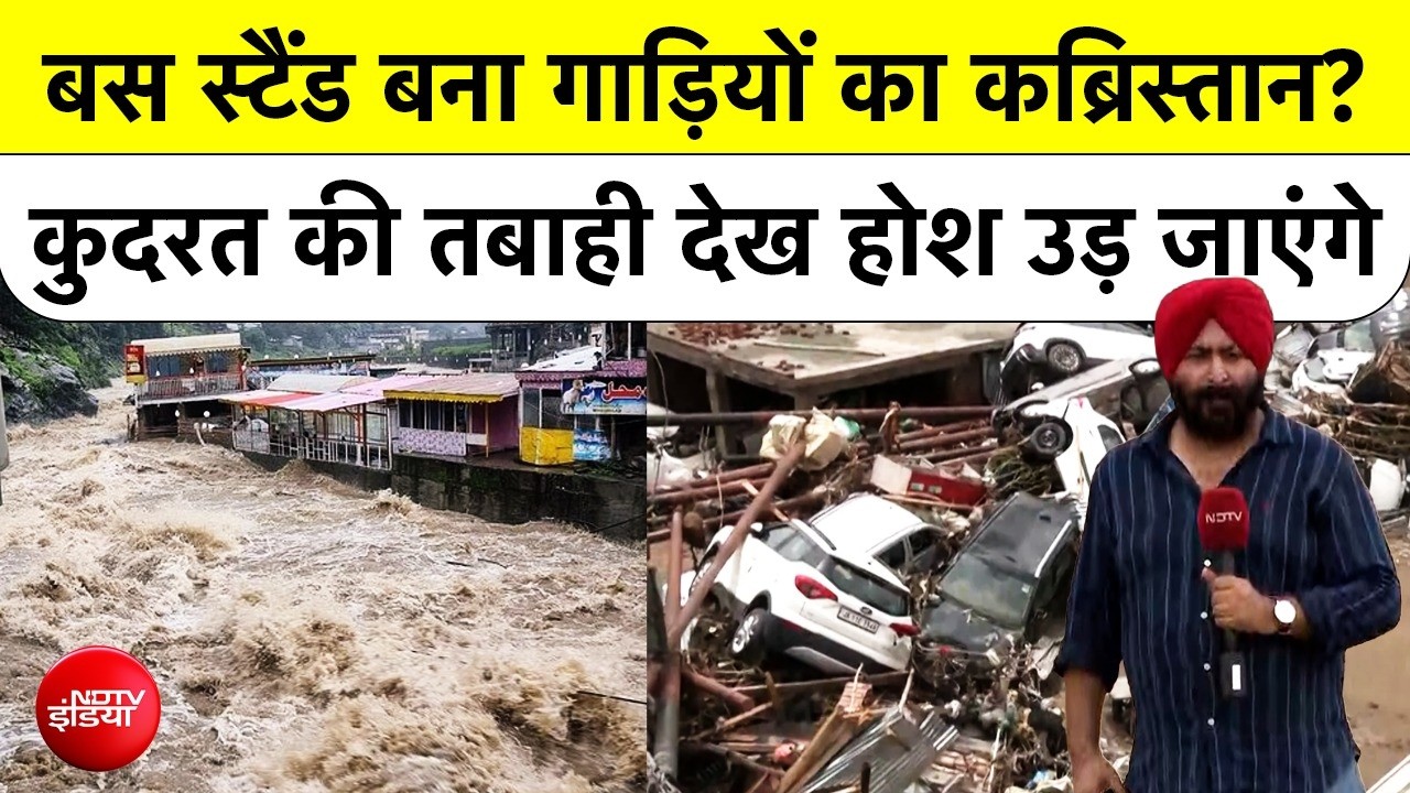 Jammu Kashmir के Rajouri में Bus Stand बना गाड़ियों का कब्रिस्तान? कुदरत की तबाही देख होश उड़ जाएंगे