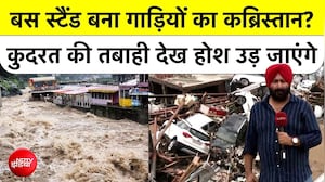जम्मू-कश्मीर के राजौरी में बस अड्ढा बना गाड़ियों का कब्रिस्तान?