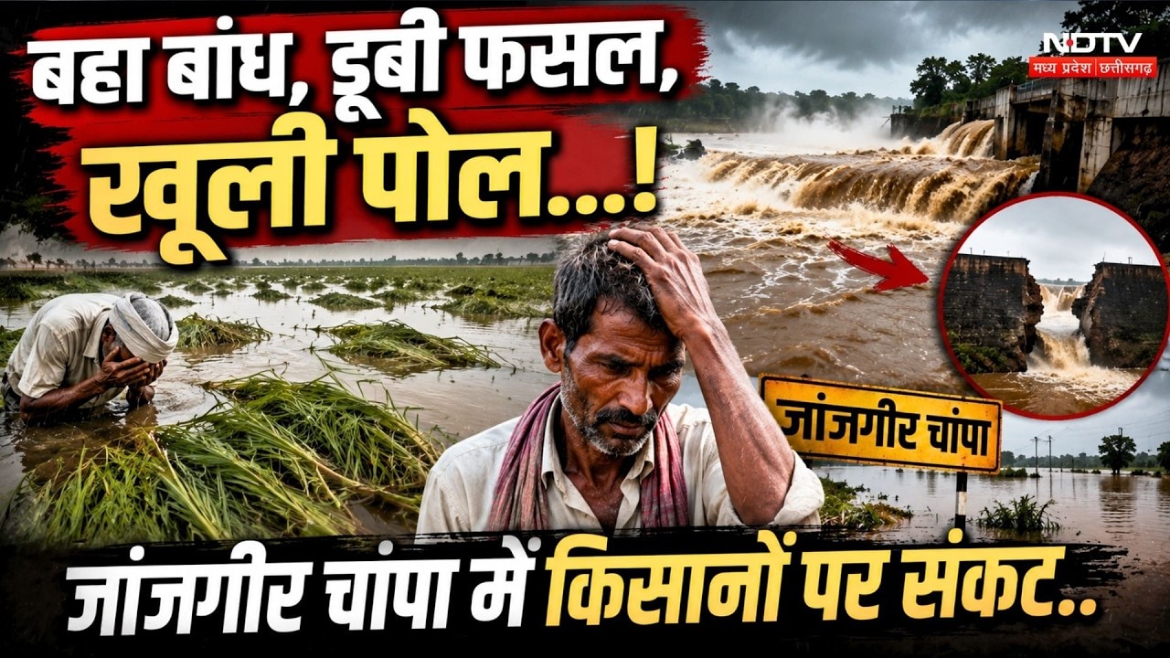 Janjgir Champa Rain News: बहा बांध, डूबी फसल, System की खूली पोल! Farmers पर संकट