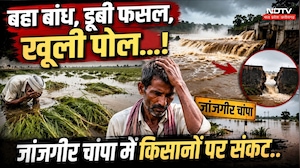 Janjgir Champa Rain News: बहा बांध, डूबी फसल, System की खूली पोल! Farmers पर संकट