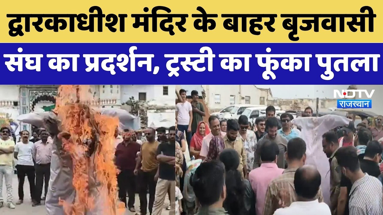 Rajsamand News: द्वारकाधीश मं​दिर के बाहर बृजवासी संघ का प्रदर्शन, ट्रस्टी का फूंका पुतला | Top News