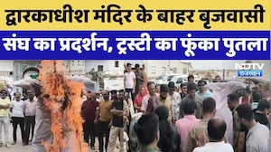 Rajsamand News: द्वारकाधीश मं​दिर के बाहर बृजवासी संघ का प्रदर्शन, ट्रस्टी का फूंका पुतला | Top News