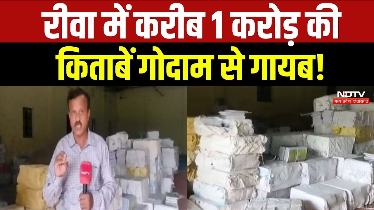 Rewa में पाठ्य पुस्तक गोदाम से करीब 1 करोड़ की किताबें गायब!