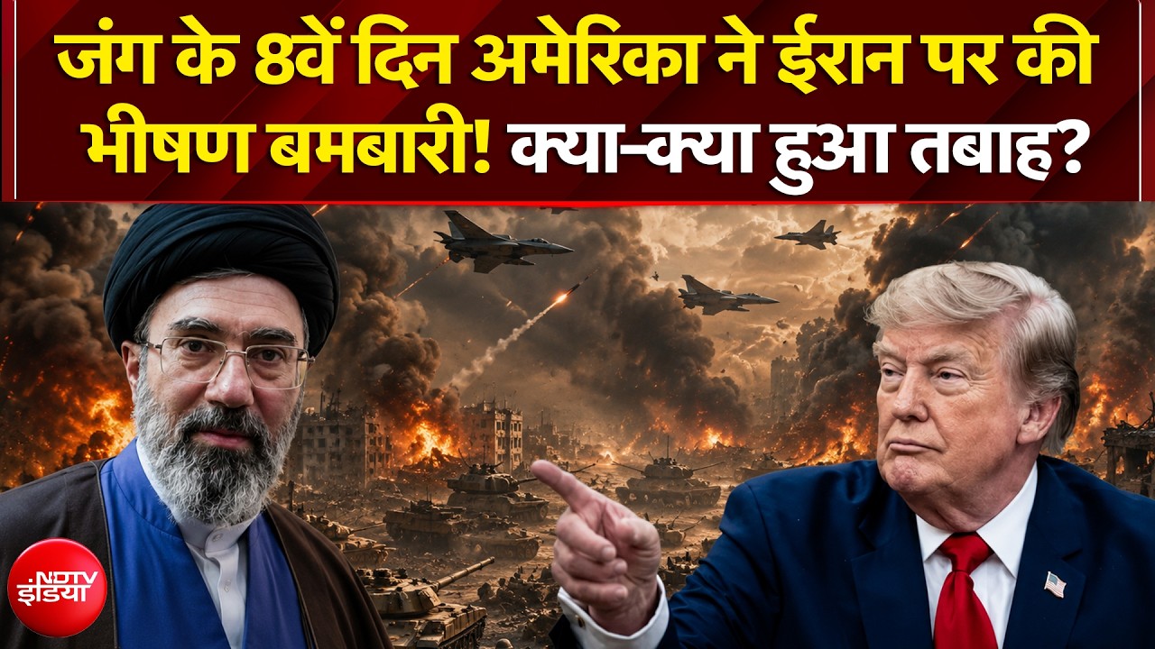 जंग के 8वें दिन अमेरिका ने ईरान पर की भीषण बमबारी!