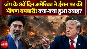 जंग के 8वें दिन अमेरिका ने ईरान पर की भीषण बमबारी!