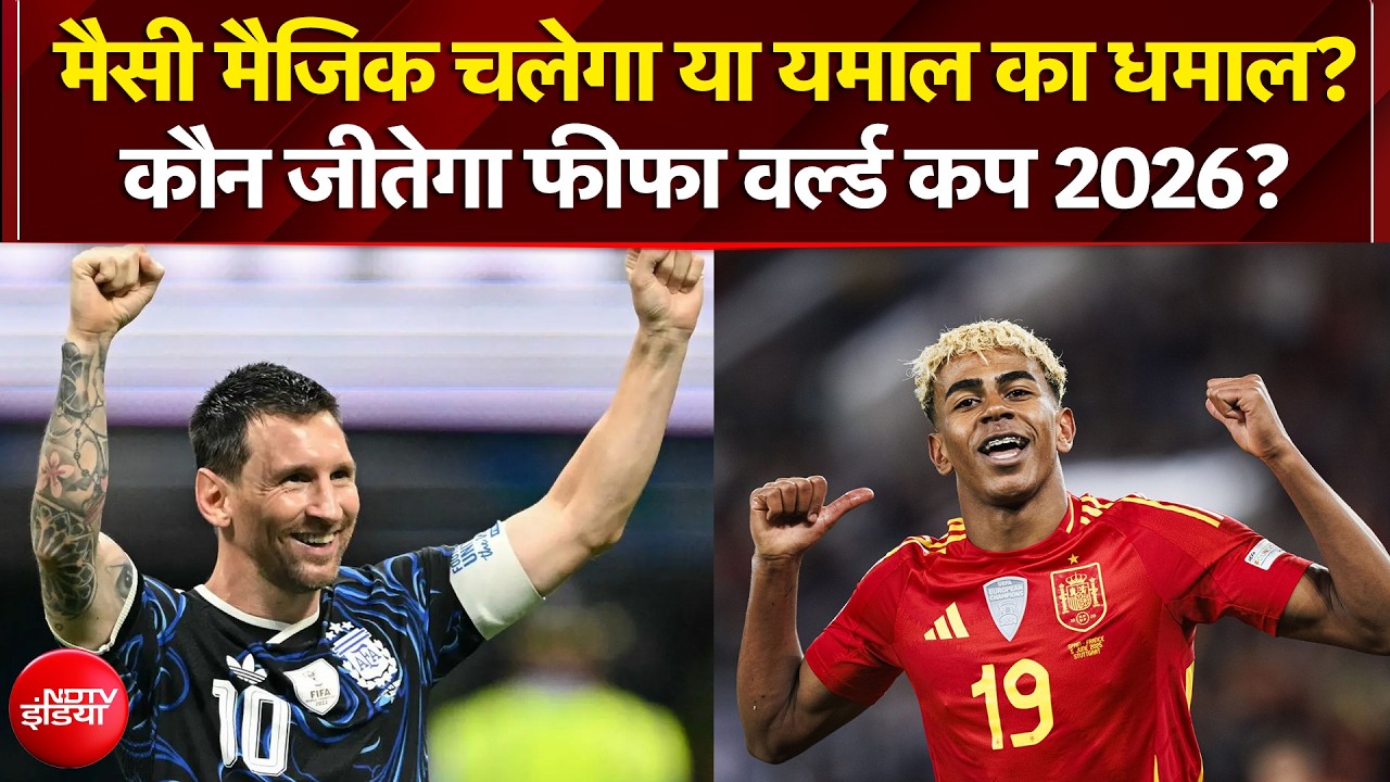 फीफा विश्व कप 2026 का खिताब जीतेंगे लियोनेल मेसी?