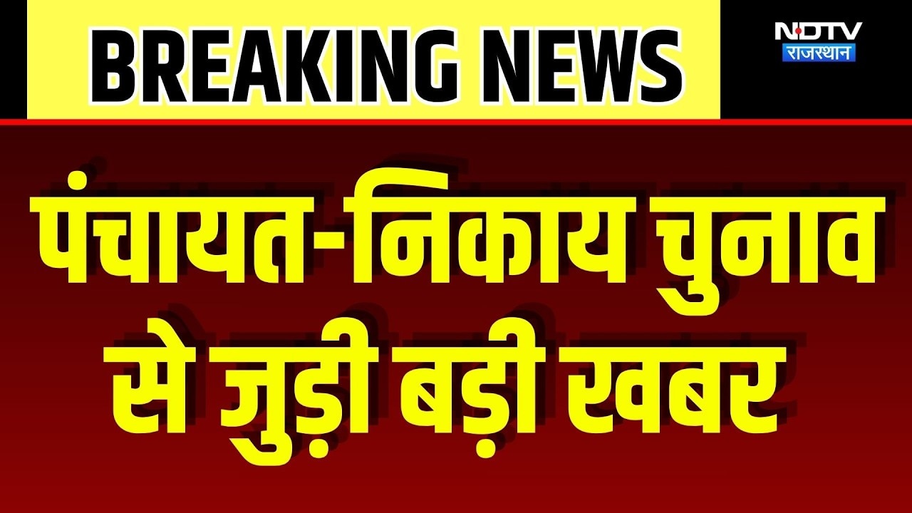 Panchayat-Nikay Election: पंचायत-निकाय चुनाव की टलती रही  तारीखें, HC में कल का दिन अहम