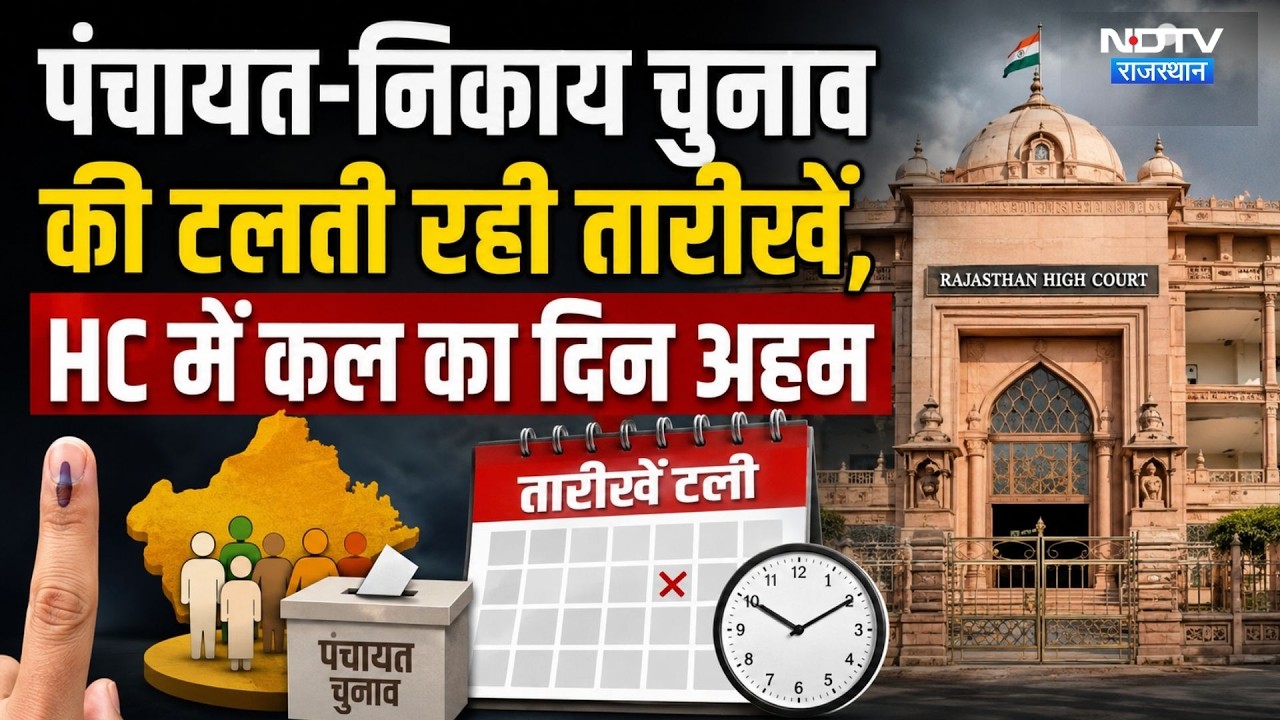 Panchayat-Nikay Election: पंचायत-निकाय चुनाव की टलती रही  तारीखें, HC में कल का दिन अहम