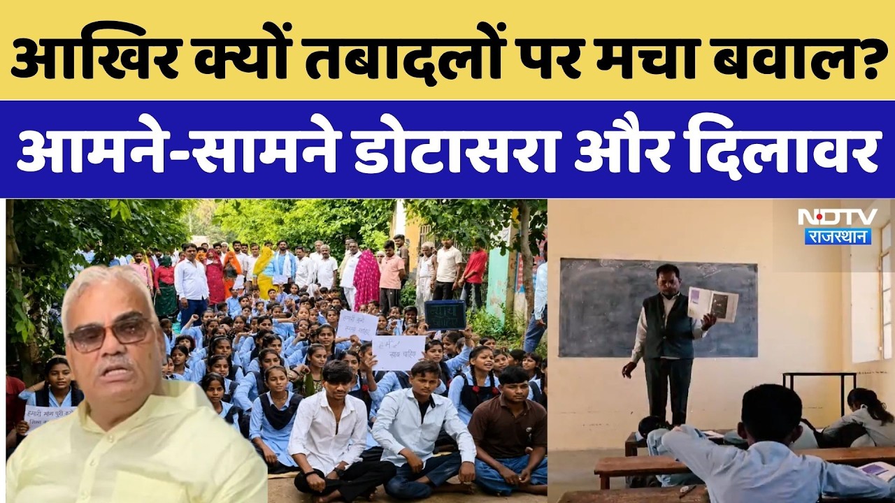 Madan Dilawar Transfer Statement: आखिर क्यों तबादलों पर मचा बवाल? | आमने-सामने Dotasra और Dilawar