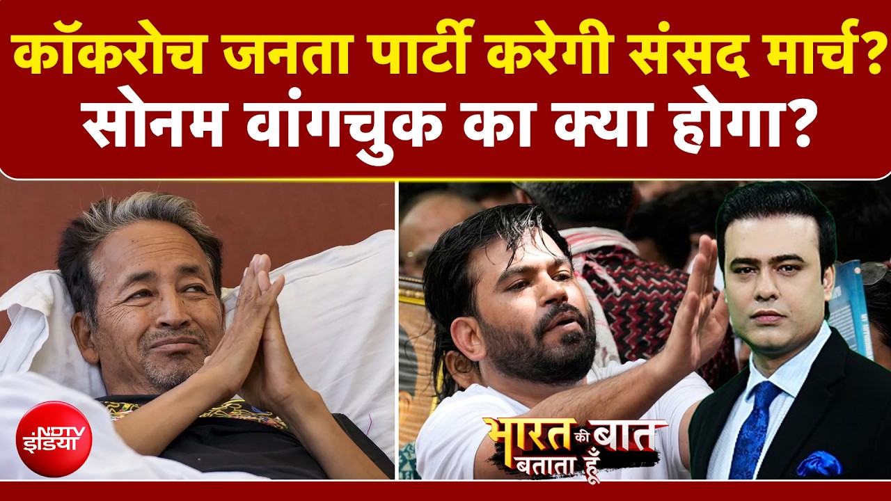 कॉकरोज जनता पार्टी का आज संसद मार्च, दिल्&zwj;ली में धारा 163 लागू, ड्रोन से निगरानी