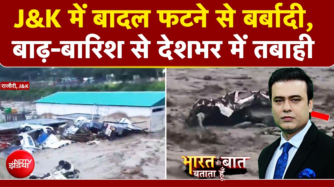 बादल फटने से तबाही... जम्&zwj;मू-कश्&zwj;मीर में कुदरत की मार